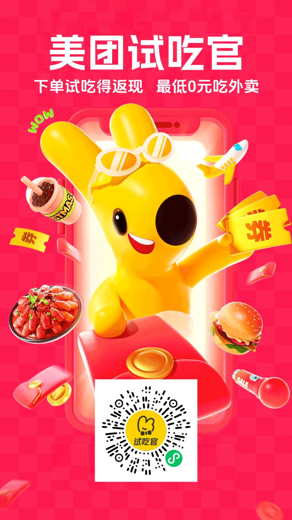 外卖返现霸王餐